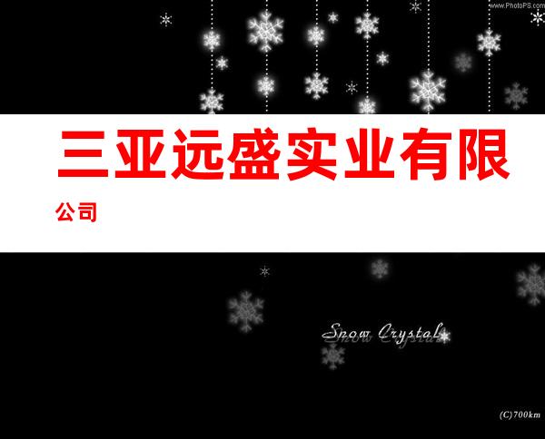 三亚远盛实业有限公司