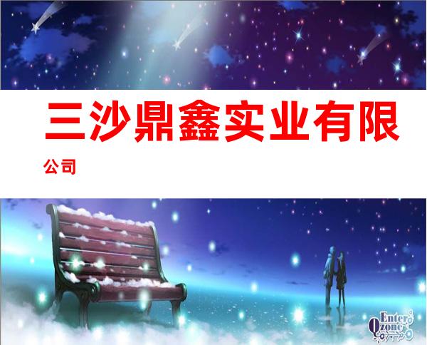 三沙鼎鑫实业有限公司