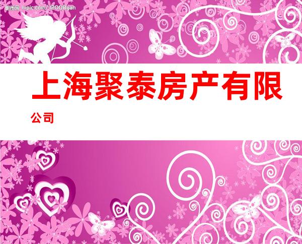上海聚泰房产有限公司