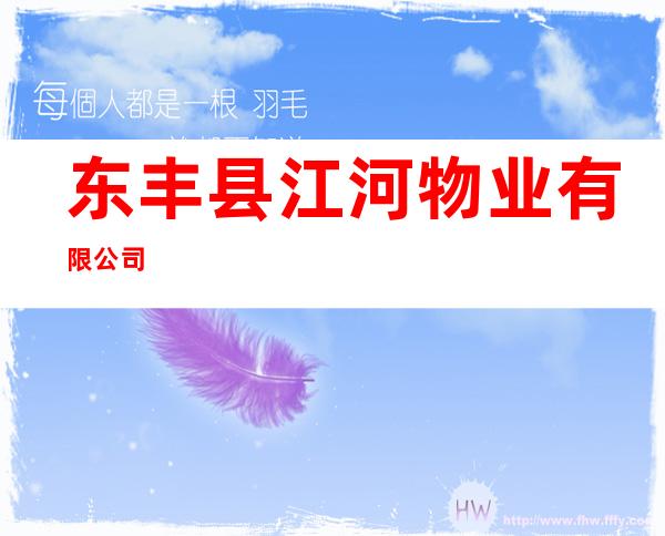 东丰县江河物业有限公司