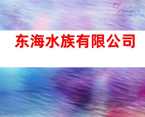 东海水族有限公司