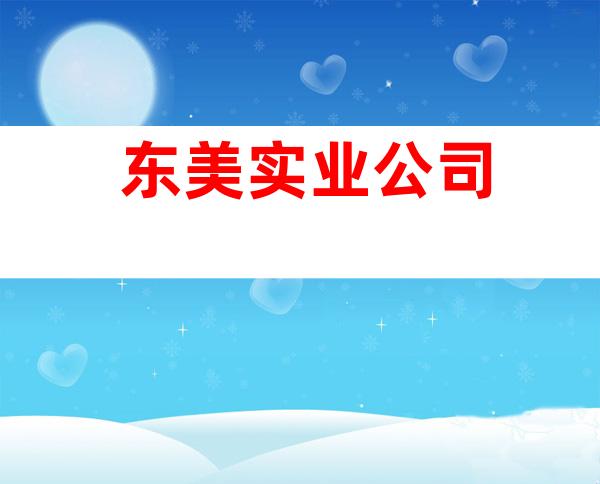东美实业公司