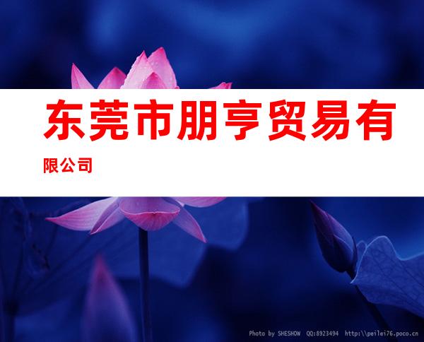 东莞市朋亨贸易有限公司
