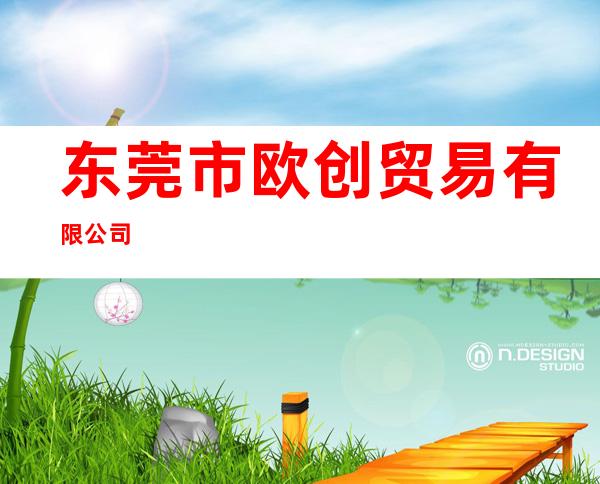 东莞市欧创贸易有限公司