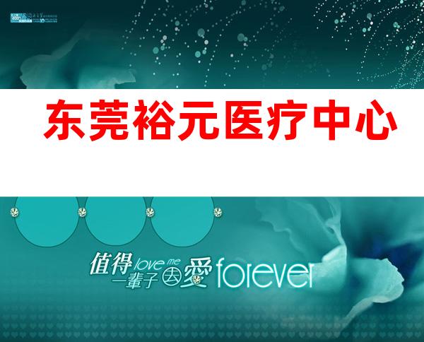 东莞裕元医疗中心