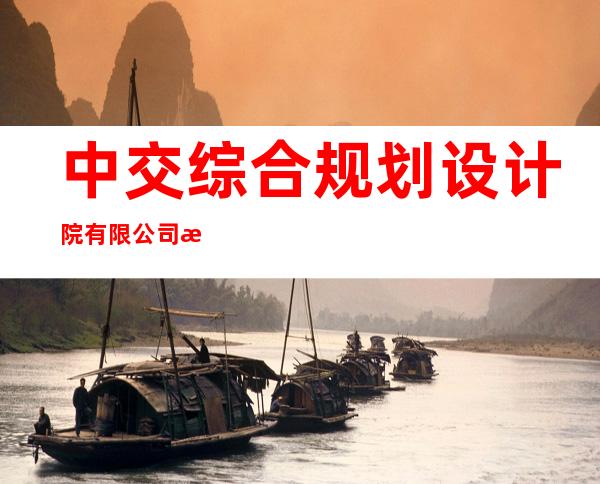 中交综合规划设计院有限公司新疆分公司