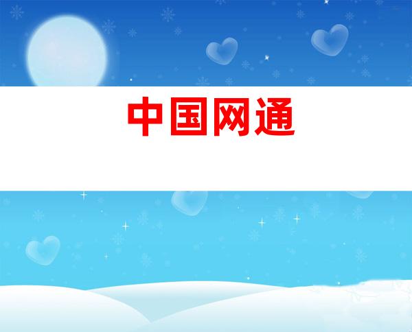 中国网通