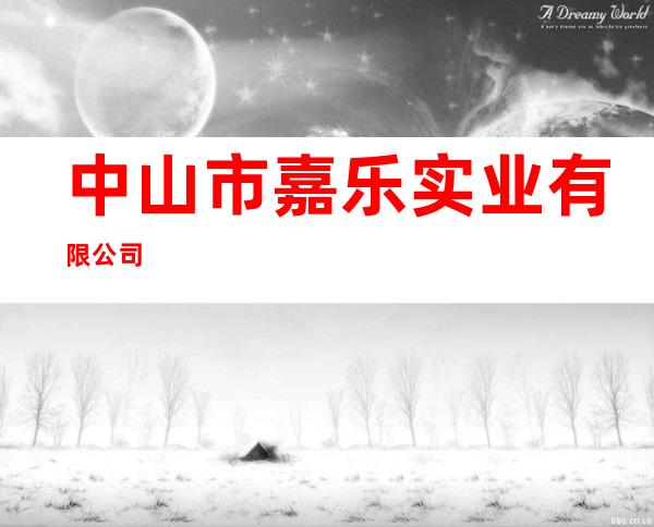 中山市嘉乐实业有限公司