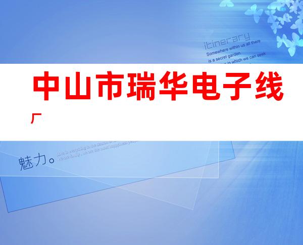 中山市瑞华电子线厂