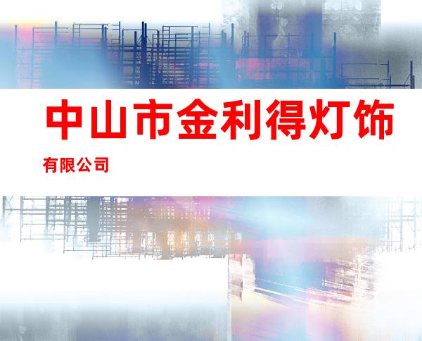 中山市金利得灯饰有限公司