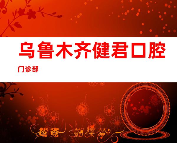 乌鲁木齐健君口腔门诊部