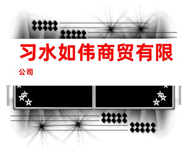 习水如伟商贸有限公司