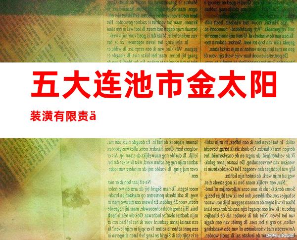 五大连池市金太阳装潢有限责任公司