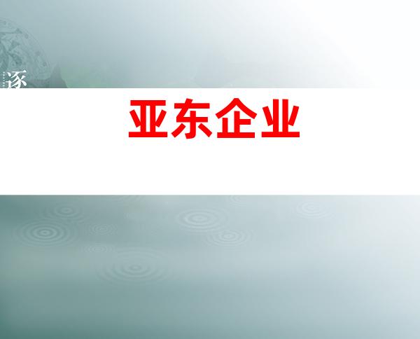 亚东企业