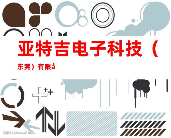 亚特吉电子科技（东莞）有限公司