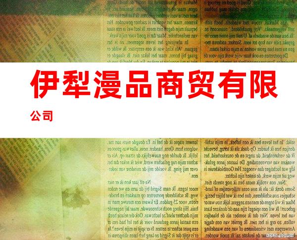 伊犁漫品商贸有限公司