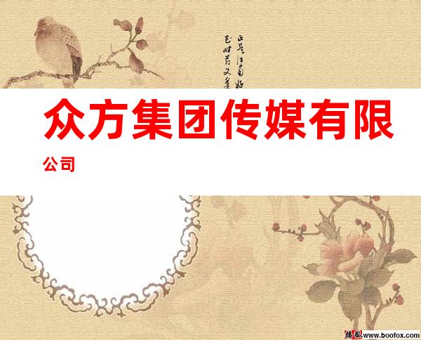 众方集团传媒有限公司