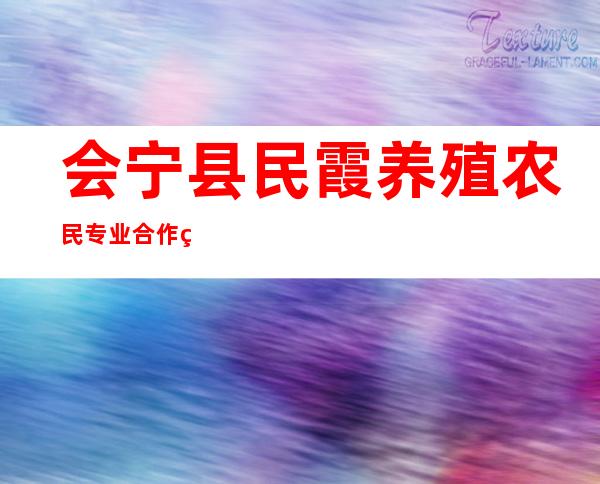 会宁县民霞养殖农民专业合作社