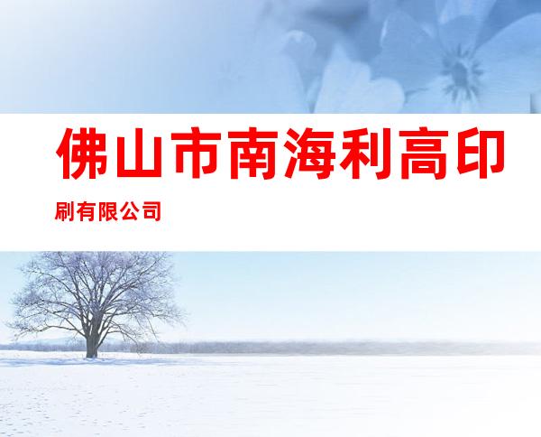 佛山市南海利高印刷有限公司