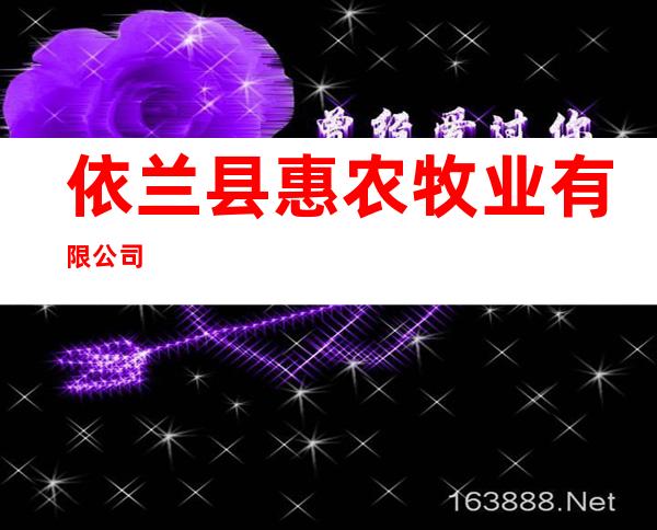 依兰县惠农牧业有限公司