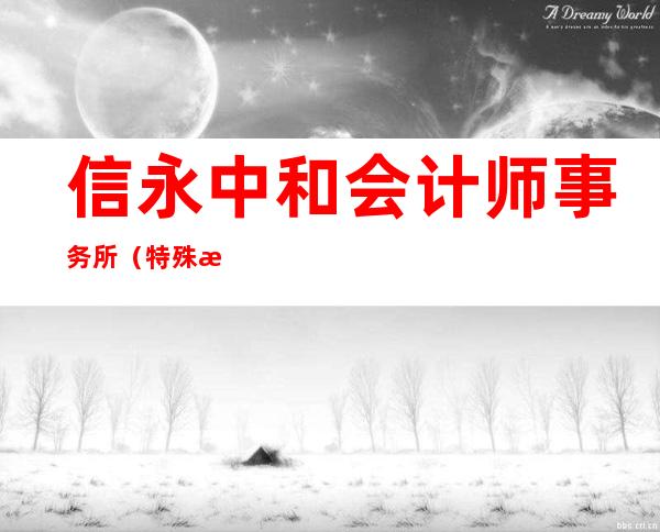 信永中和会计师事务所(特殊普通合伙)银川分所