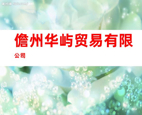 儋州华屿贸易有限公司