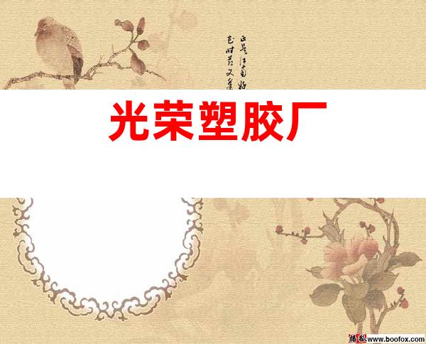 光荣塑胶厂