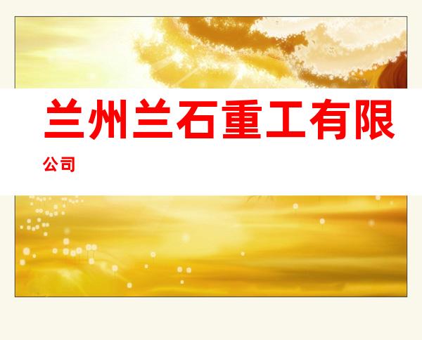 兰州兰石重工有限公司