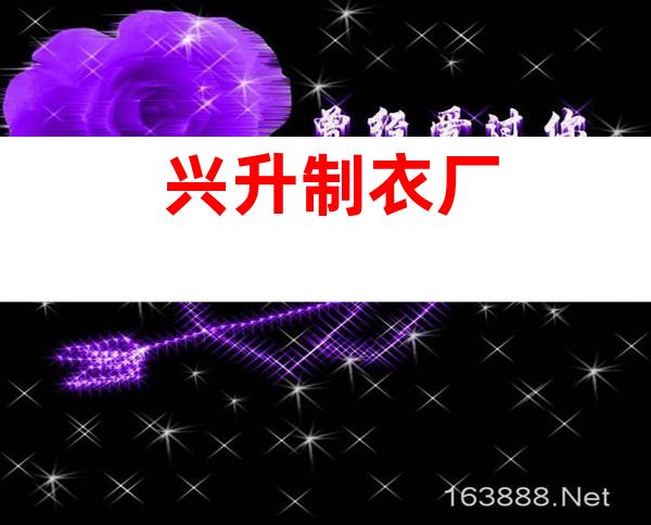 兴升制衣厂