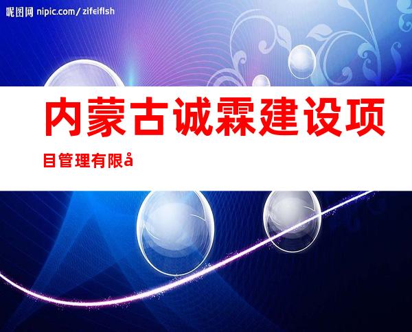 内蒙古诚霖建设项目管理有限公司