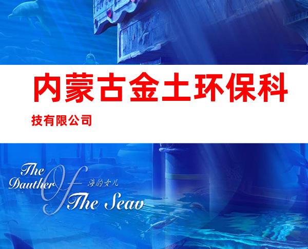 内蒙古金土环保科技有限公司