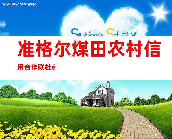 准格尔煤田农村信用合作联社金丰分社