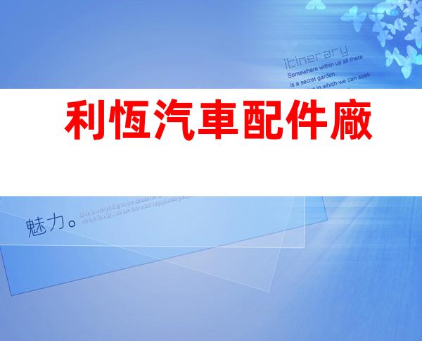 利恆汽車配件廠