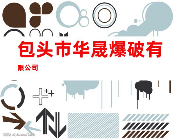 包头市华晟爆破有限公司