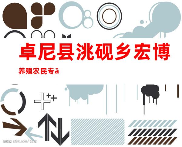 卓尼县洮砚乡宏博养殖农民专业合作社