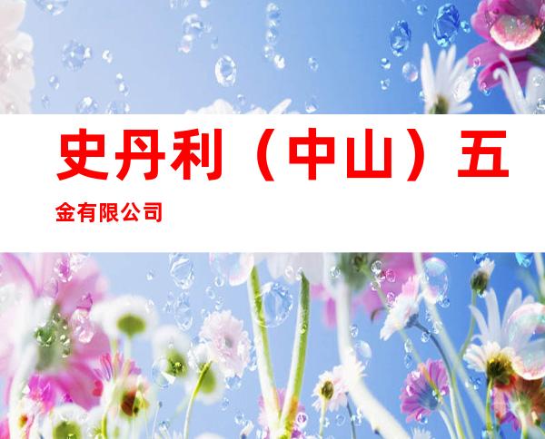 史丹利（中山）五金有限公司