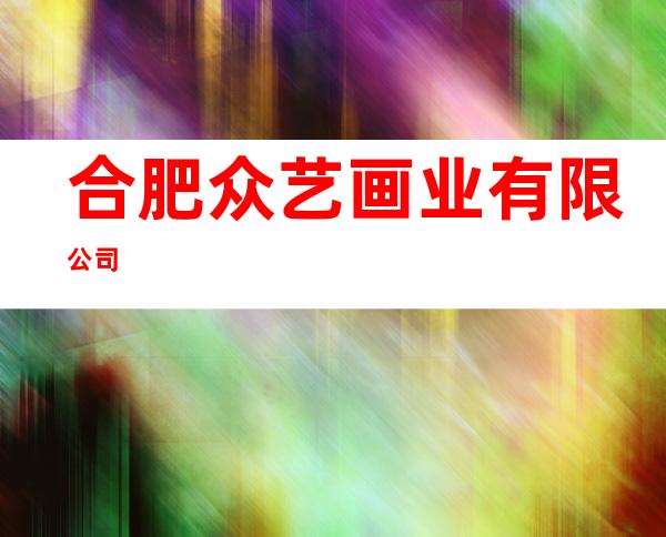 合肥众艺画业有限公司