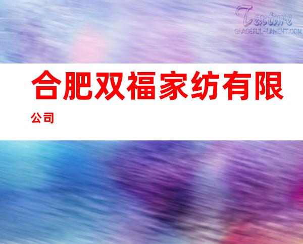 合肥双福家纺有限公司