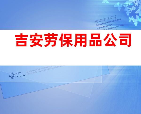 吉安劳保用品公司