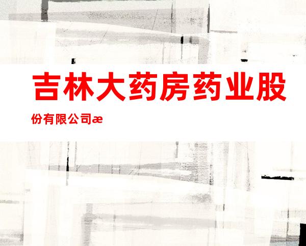 吉林大药房药业股份有限公司松原市新城东路店