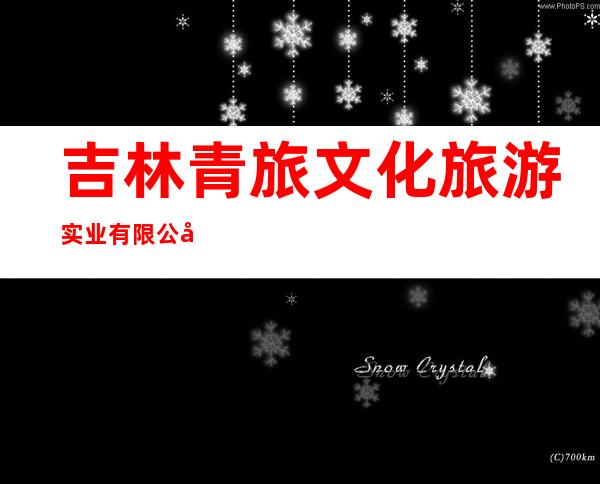 吉林青旅文化旅游实业有限公司