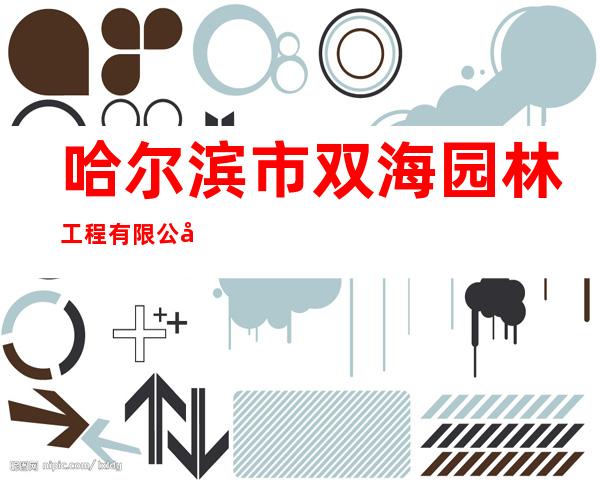 哈尔滨市双海园林工程有限公司