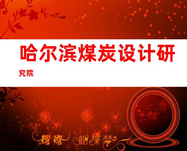 哈尔滨煤炭设计研究院