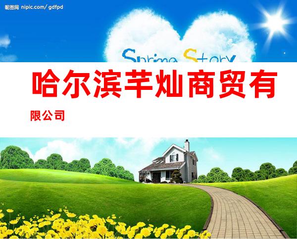 哈尔滨芊灿商贸有限公司