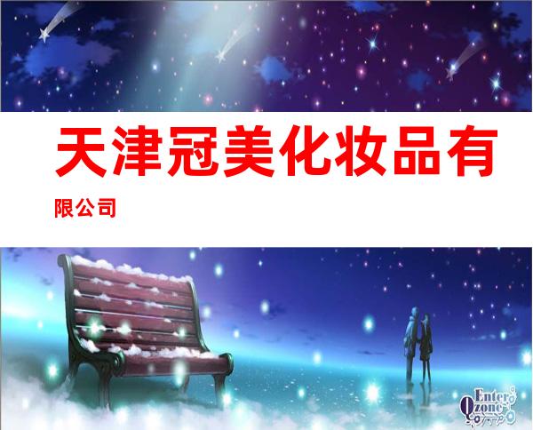 天津冠美化妆品有限公司