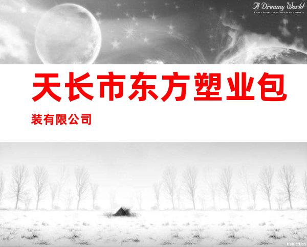 天长市东方塑业包装有限公司
