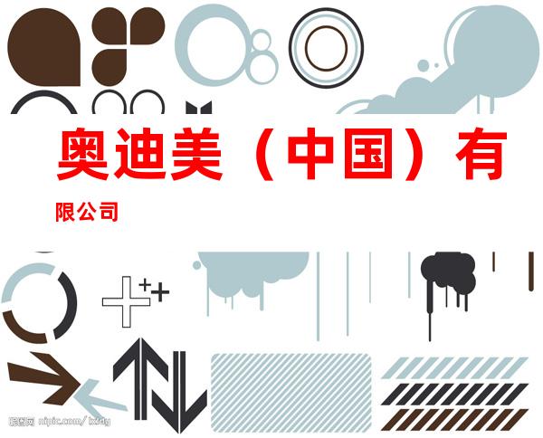 奥迪美(中国)有限公司