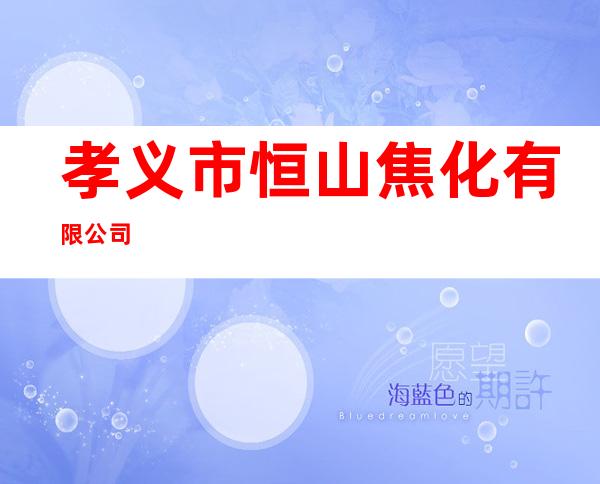 孝义市恒山焦化有限公司