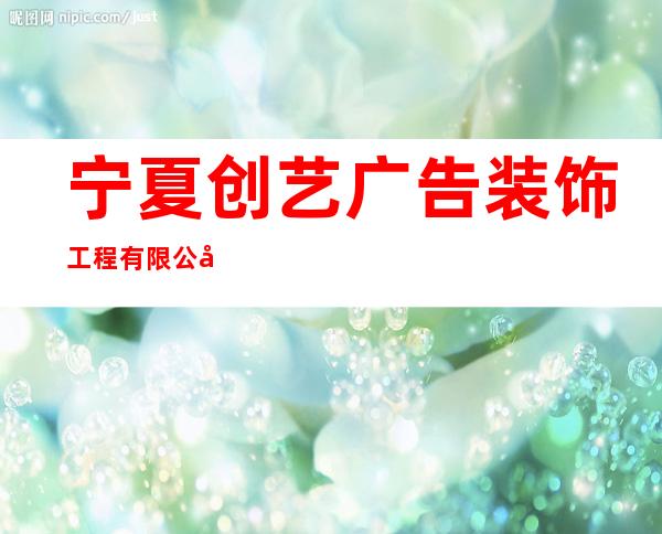 宁夏创艺广告装饰工程有限公司