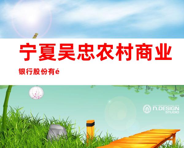 宁夏吴忠农村商业银行股份有限公司马家湖支行